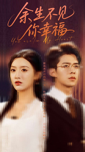 余生不见你幸福（78集）最新上映免费看