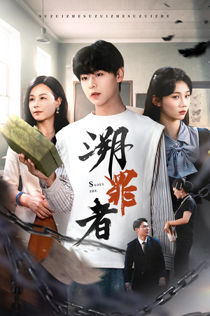 溯罪者（45集）番茄免费短剧