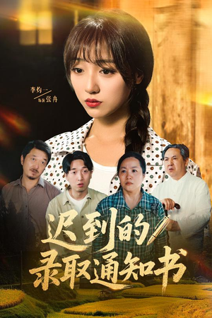 迟到的录取通知书（50集）免费全集短剧