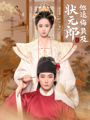 状元郎他追悔莫及（67集）越看越好看短剧