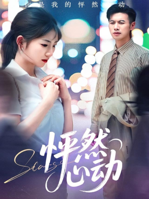怦然心动（29集）免费看全网短剧