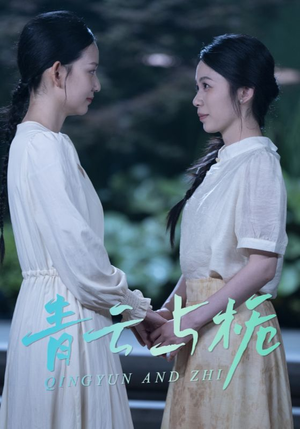 青云与栀（50集）短剧精彩推荐