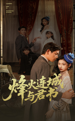 烽火连城与君书（80集）好看上头的短剧