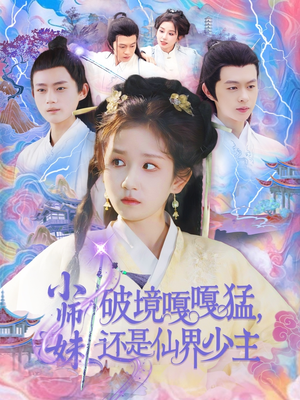 小师妹破镜嘎嘎猛还是仙界少主（103集）最新上映的短剧