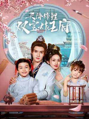 天降锦鲤双宝炸王府（76集）全集都在这里了