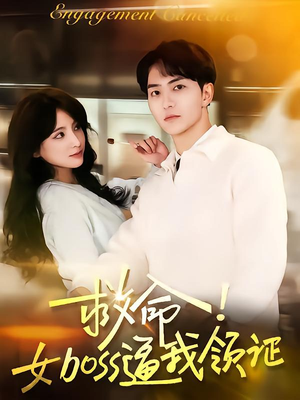 救命女boss逼我领证（80集）独家资源免费看