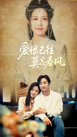 爱恨已往莫忘春风（80集）精彩短剧天天看