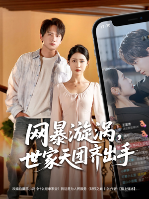 网暴漩涡世家天团齐出手（86集）短剧太精彩