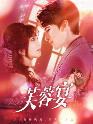 芙蓉宴（125集）直接追到结尾