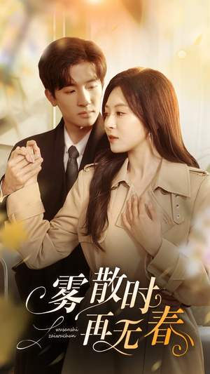 雾散时再无春（72集）大结局太过瘾了