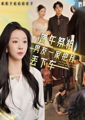 端午祭祖，男友一家把我丢下车（36集）最火爆的短剧