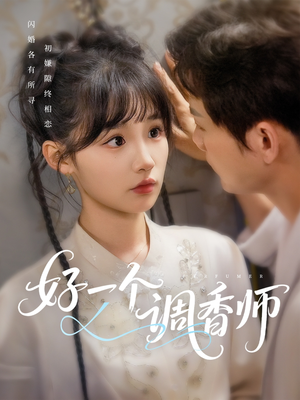 好一个调香师（72集）悬疑短剧推荐