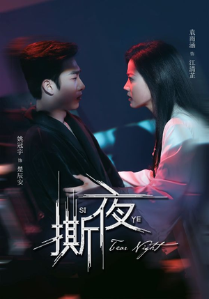 撕夜（74集）哪个短剧网能看