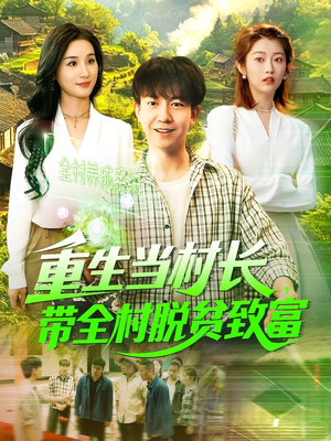 重生当村长，带全村脱贫致富（142集）全网独播免费看