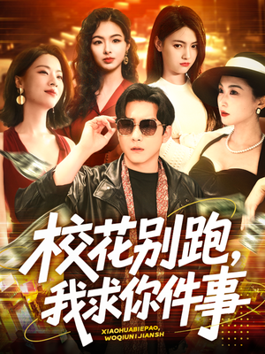 校花别跑，我求你件事（60集）好看短剧追不停