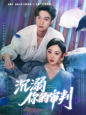 沉溺你的审判（95集）越看越好看短剧
