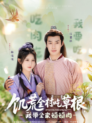 饥荒全村吃草根，我带全家顿顿肉（87集）深深爱上这部剧