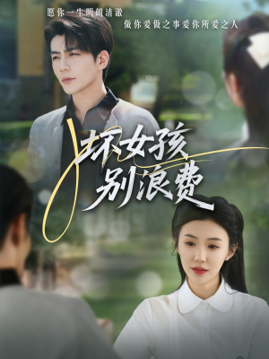 坏女孩别浪费（81集）在线看完整版