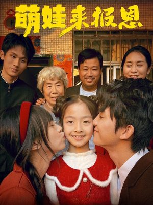 萌娃来报恩（51集）热门短剧推广