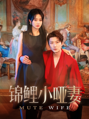 锦鲤小哑妻（90集）短剧分享片段