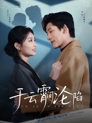 于云宵间沦陷（70集）好短剧分享