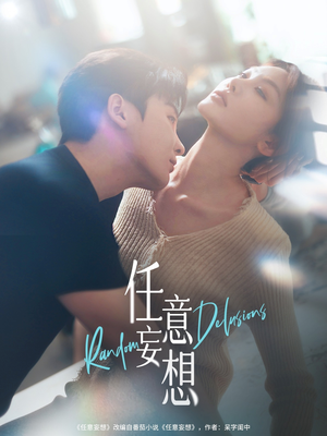 任意妄想（77集）短剧片段分享