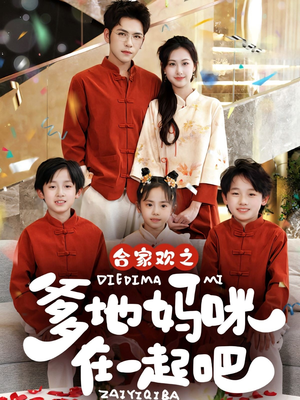 合家欢之爹地妈咪在一起吧 （70集）好看短剧抢先看