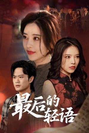 最后的轻语（60集）热门短剧分享