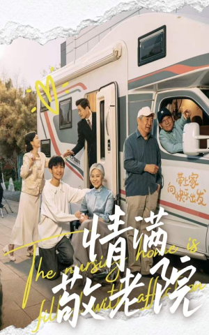 情满敬老院（50集）精彩短剧来了