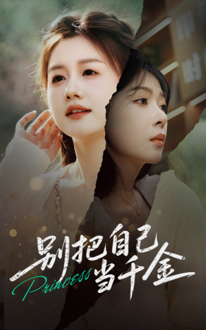 别把自己当千金（66集）精彩短剧合集