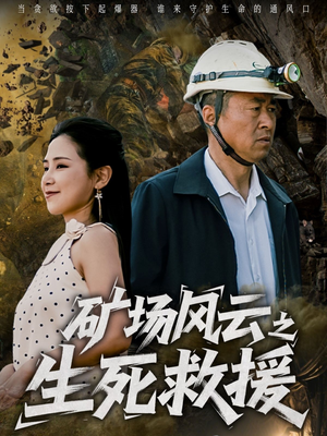 矿场风云之生死救援（58集）最新短剧推荐