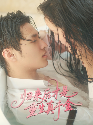 归来后才是重生真千金（52集）让你一口气看完