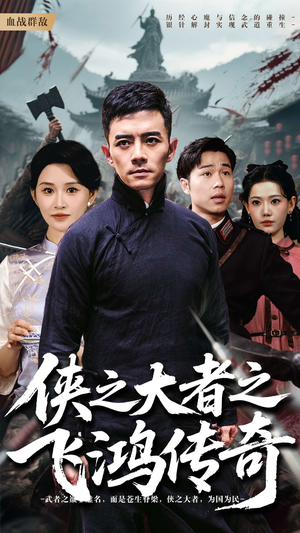 侠之大者之飞鸿传奇（71集）最新上映的短剧