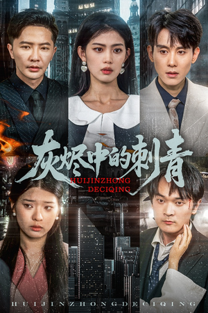 灰烬中的刺青（70集）全季一次看完