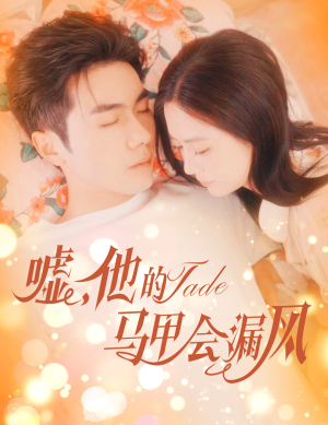 嘘，他的马甲会漏风（60集）短剧太好看了吧