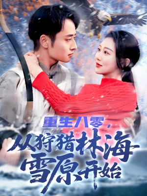 重生八零，从狩猎林海雪原开始（101集）精彩不断免费看