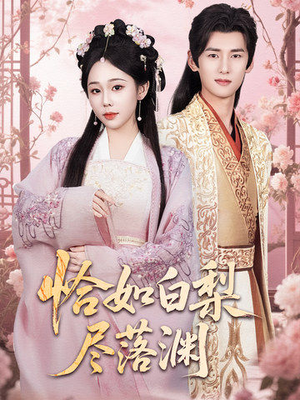 恰如白梨尽落渊（63集）精彩好看短剧