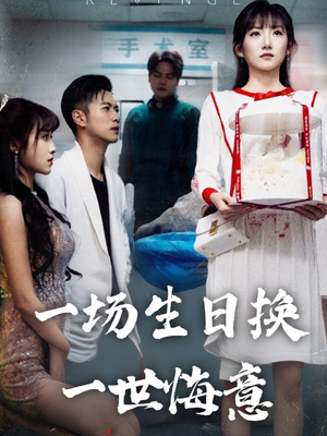 一场生日换一世悔意（18集）免费观看就是爽