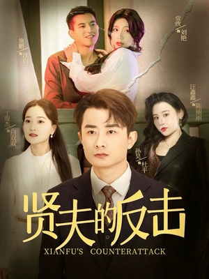 贤夫的反击（37集）全集下载