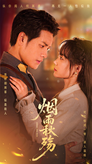 烟雨秋殇（55集）短剧解说热门