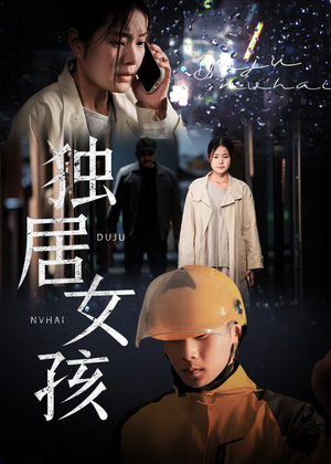 独居女孩（60集）好看短剧追不停
