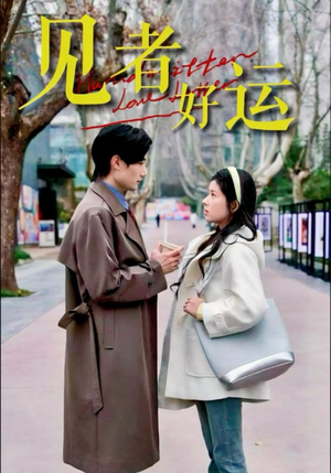 见者好运（45集）古装热门短剧