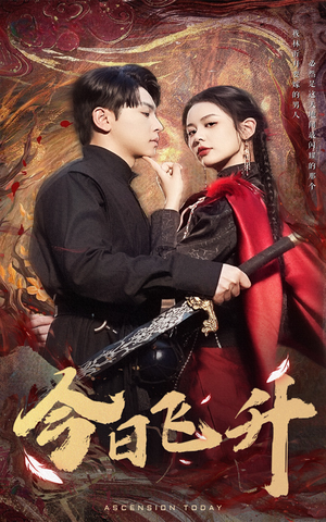 今日飞升（60集）火爆热门短剧