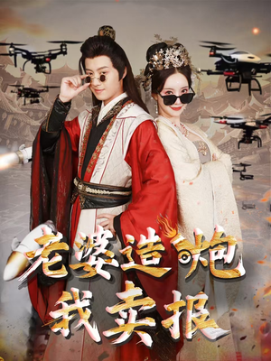 老婆造炮我卖报（60集）红果短剧看全集