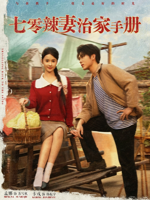 七零辣妻治家手册（91集）免费全集短剧