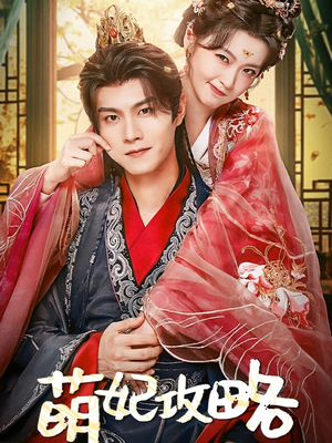 萌妃攻略（57集）短剧热门推荐