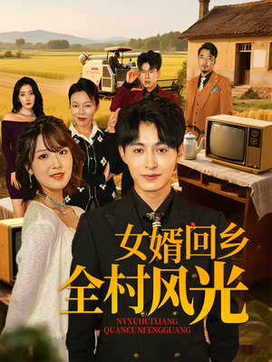 女婿回乡全村风光（69集）独家资源免费看