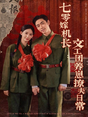 七零嫁机长文工团养崽撩夫日常（90集）免费版