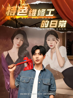 特色维修工的日常（81集）热播短剧追不停