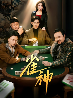 雀神（60集）一起看短剧